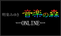 明楽みゆき音楽の森 on-lineサイトはこちら