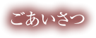 ごあいさつ