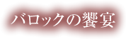 バロックの饗宴