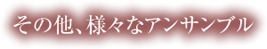 その他、様々なアンサンブル