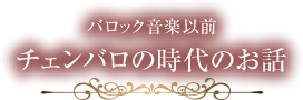 バロック音楽以前 チェンバロの時代のお話