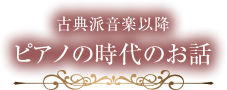 古典派音楽以降 ピアノの時代のお話