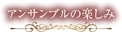 アンサンブルの楽しみ