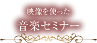 映像を使った音楽セミナー