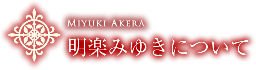 明楽みゆきについて