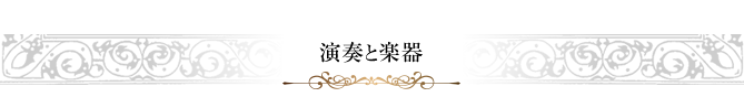 演奏と楽器