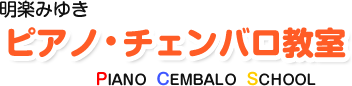 札幌市 清田区 ピアノ教室 チェンバロ教室 個人レッスン