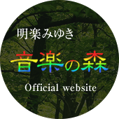 明楽みゆき 音楽の森 Official website