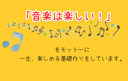 当教室では、音楽は楽しい！をモットーに一生、愉しめる基礎作りをしています。