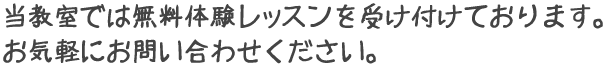 当教室では無料体験レッスンを受け付けております。お気軽にお問い合わせください。