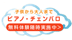 子共から大人まで　ピアノ・チェンバロ　無料体験随時実施中