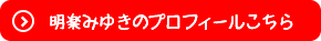 明楽みゆきのプロフィールはこちら