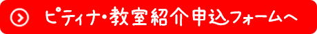 ピティナ・教室紹介申込フォームへ