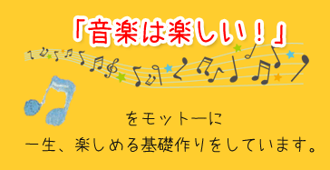 当教室では、音楽は楽しい！をモットーに一生、愉しめる基礎作りをしています。