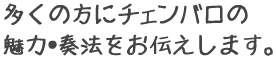 多くの方にチェンバロの魅力・奏法をお伝えします。