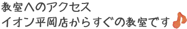 教室へのアクセス　イオン平岡店からすぐの教室です。