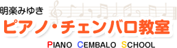 札幌市 清田区 ピアノ教室 チェンバロ教室 個人レッスン