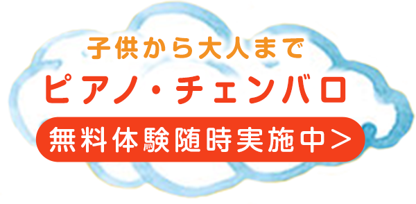 子共から大人まで　ピアノ・チェンバロ　無料体験随時実施中