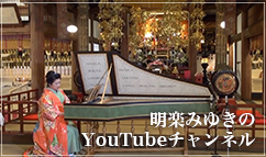 明楽みゆきのYouTubeチャンネル