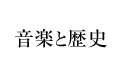 音楽と歴史