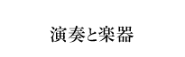 演奏と楽器